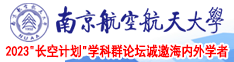 高h操逼南京航空航天大学2023“长空计划”学科群论坛诚邀海内外学者