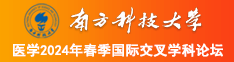 啊啊啊舔小穴欧美南方科技大学医学2024年春季国际交叉学科论坛